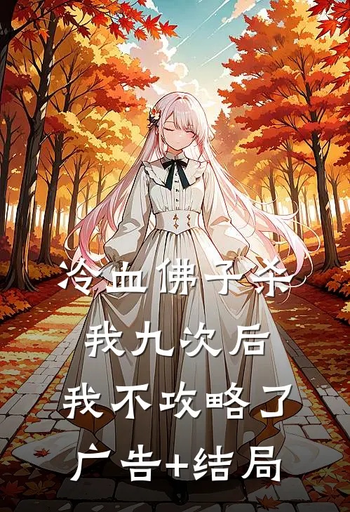 冷血佛子杀我九次后，我不攻略了广告+结局