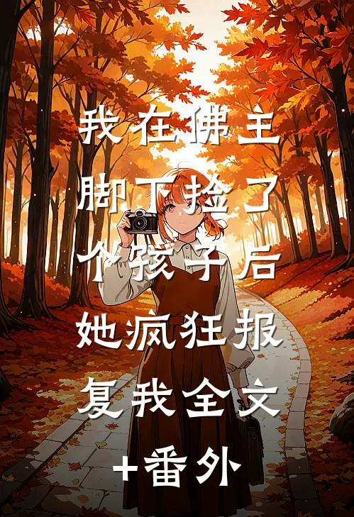 我在佛主脚下捡了个孩子后，她疯狂报复我全文+番外