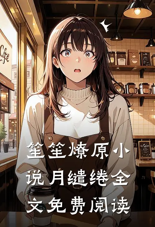 笙笙燎原小说月缱绻全文免费阅读
