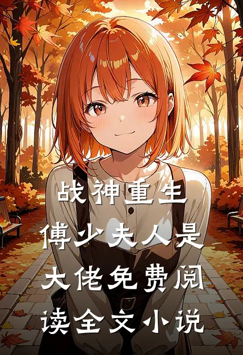 战神重生:傅少夫人是大佬免费阅读全文小说