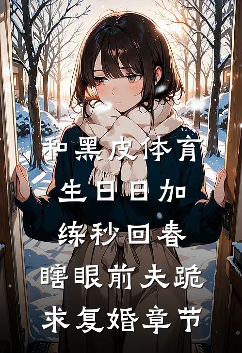 和黑皮体育生日日加练秒回春，瞎眼前夫跪求复婚章节