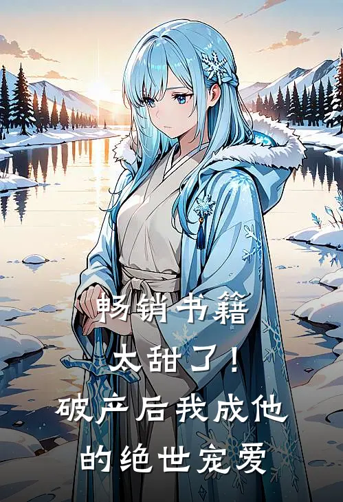 畅销书籍太甜了！破产后，我成他的绝世宠爱
