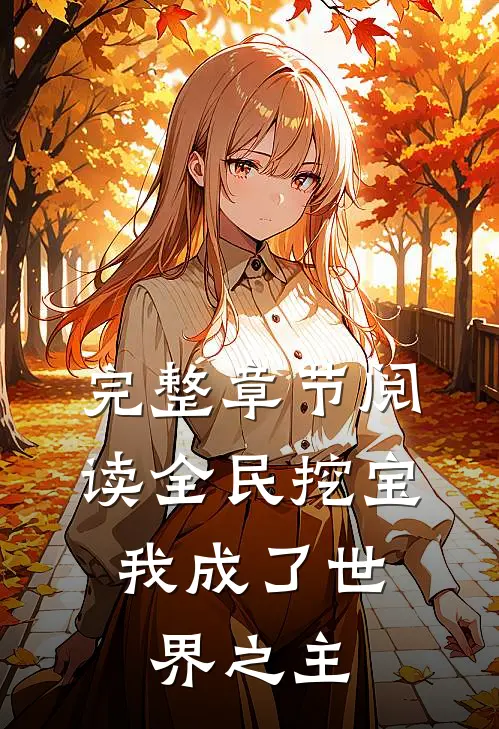 完整章节阅读全民挖宝，我成了世界之主