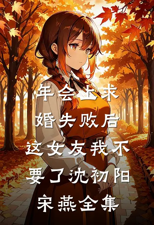 年会上求婚失败后，这女友我不要了沈初阳宋燕 全集