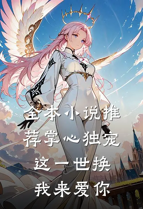 全本小说推荐掌心独宠：这一世换我来爱你