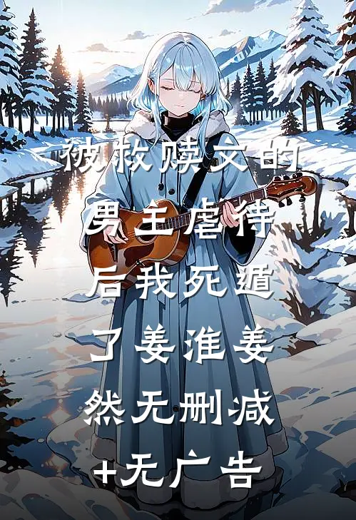 被救赎文的男主虐待后我死遁了姜淮姜然无删减+无广告