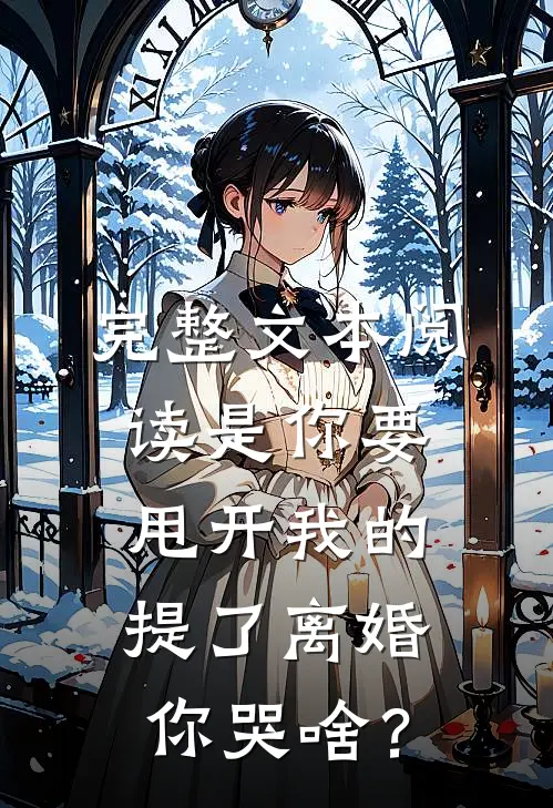 完整文本阅读是你要甩开我的，提了离婚你哭啥？