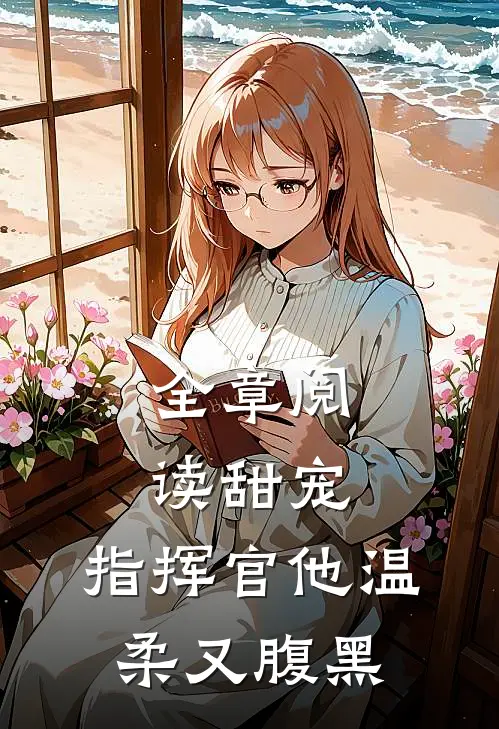 全章阅读甜宠：指挥官他温柔又腹黑
