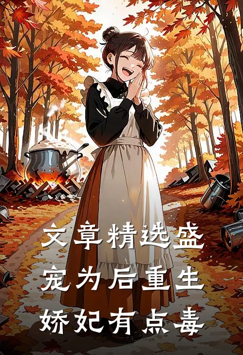 文章精选盛宠为后重生娇妃有点毒