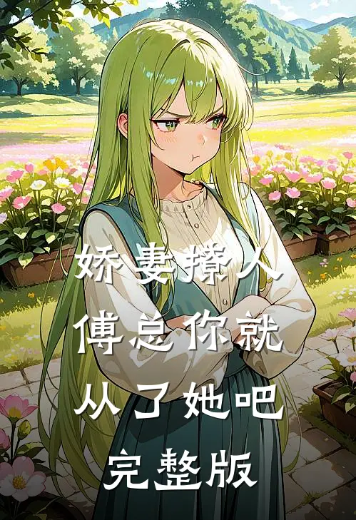 娇妻撩人，傅总你就从了她吧完整版