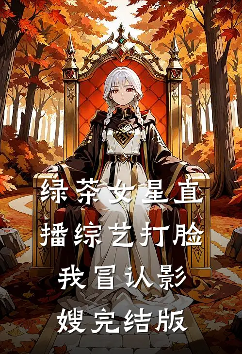 绿茶女星直播综艺打脸我冒认影嫂完结版