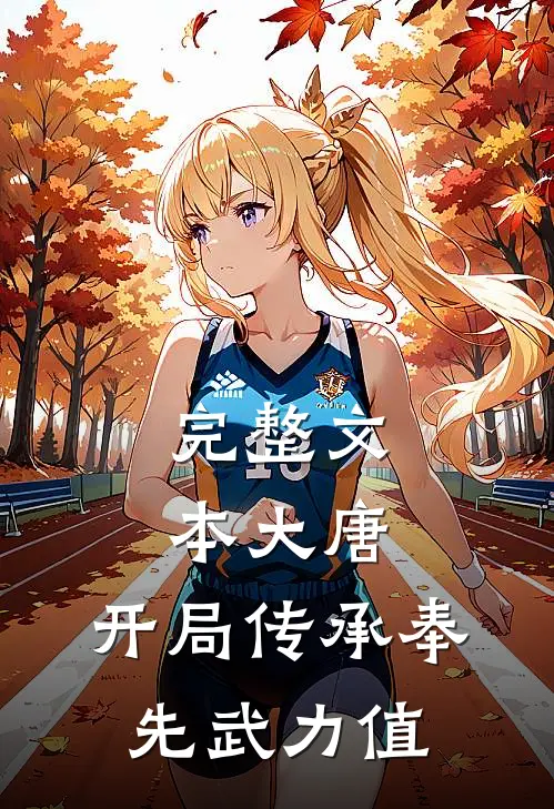 完整文本大唐：开局传承奉先武力值
