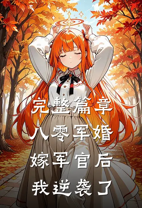 完整篇章八零军婚：嫁军官后我逆袭了