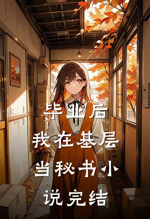 毕业后，我在基层当秘书小说完结