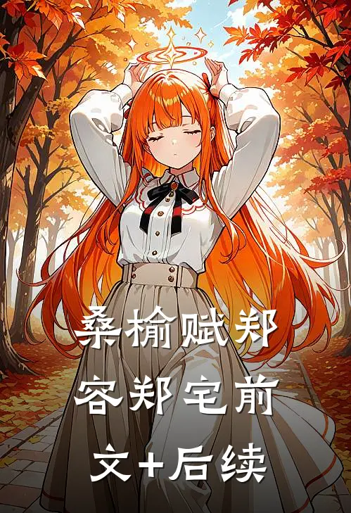 桑榆赋郑容郑宅前文+后续