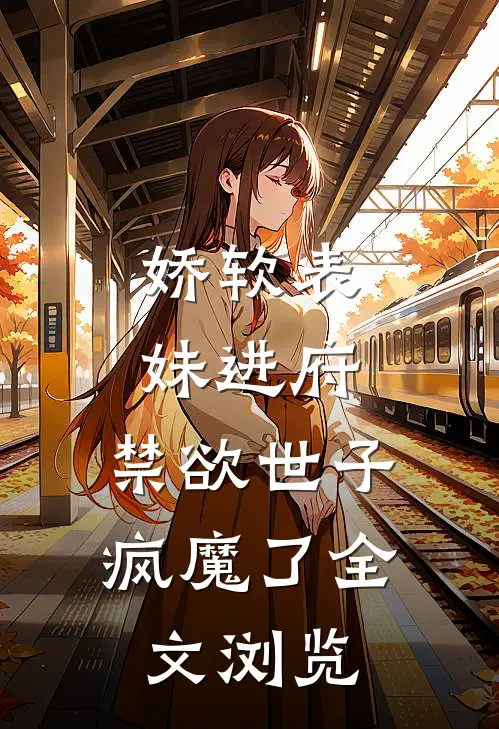 娇软表妹进府：禁欲世子疯魔了全文浏览