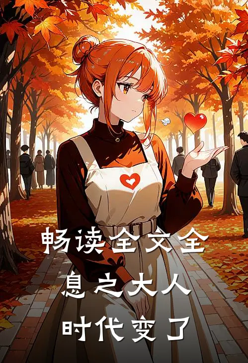 畅读全文全息之大人时代变了