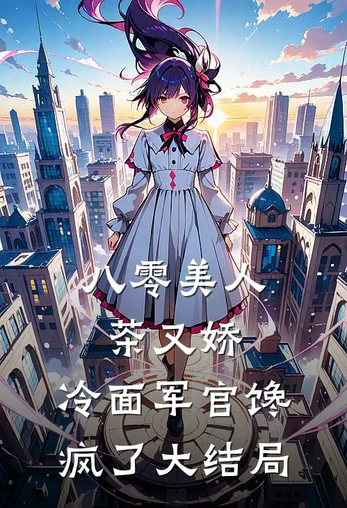 八零美人茶又娇，冷面军官馋疯了大结局