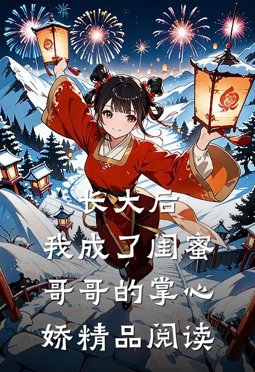长大后，我成了闺蜜哥哥的掌心娇精品阅读