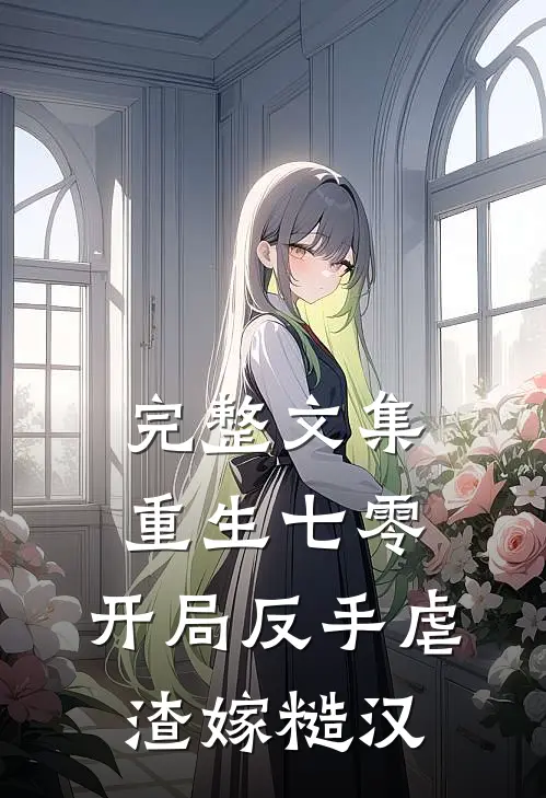 完整文集重生七零：开局反手虐渣嫁糙汉
