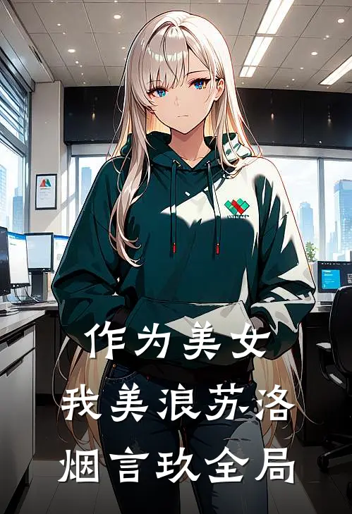作为美女，我美浪苏洛烟言玖全局