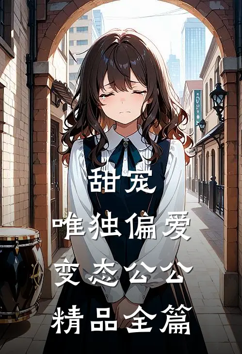 甜宠：唯独偏爱变态公公精品全篇