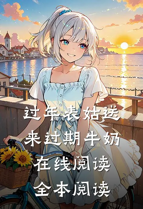 过年表姑送来过期牛奶在线阅读全本阅读