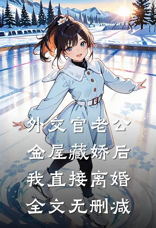 外交官老公金屋藏娇后，我直接离婚全文无删减