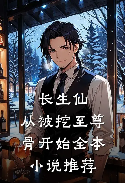 长生仙：从被挖至尊骨开始全本小说推荐