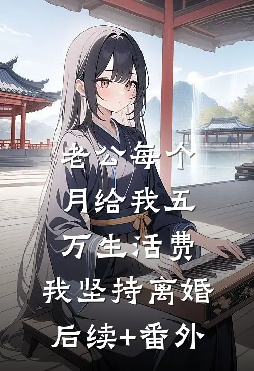 老公每个月给我五万生活费，我坚持离婚后续+番外