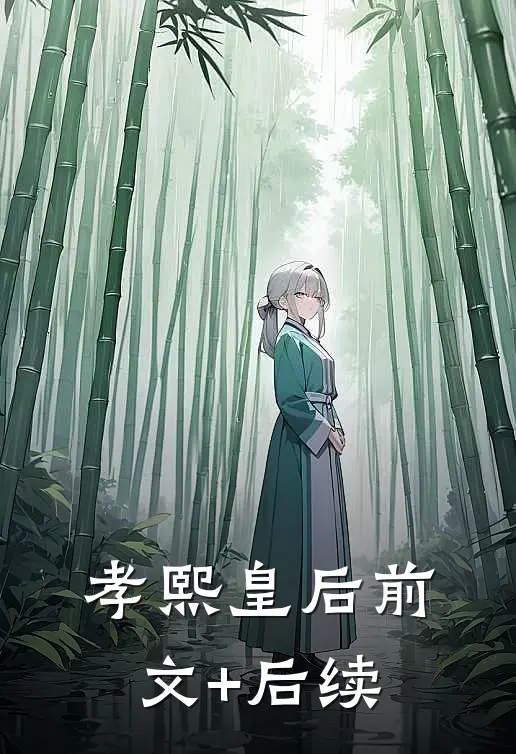 孝熙皇后前文+后续
