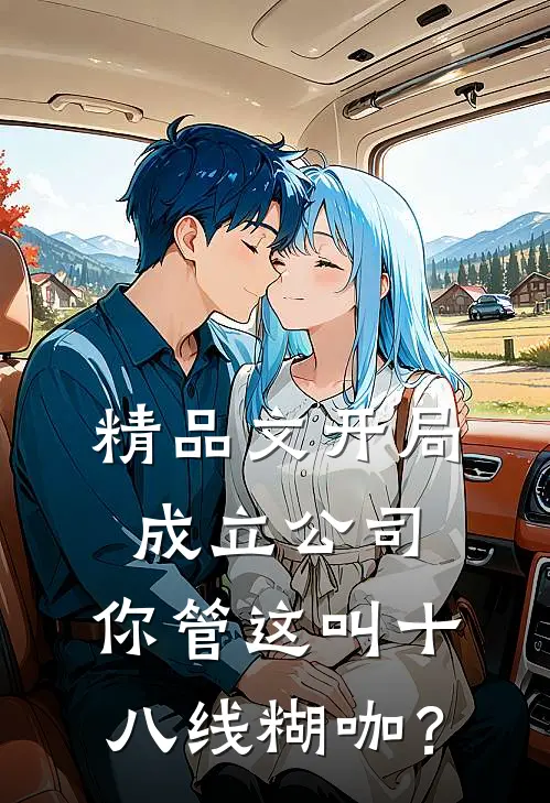精品文开局成立公司，你管这叫十八线糊咖？