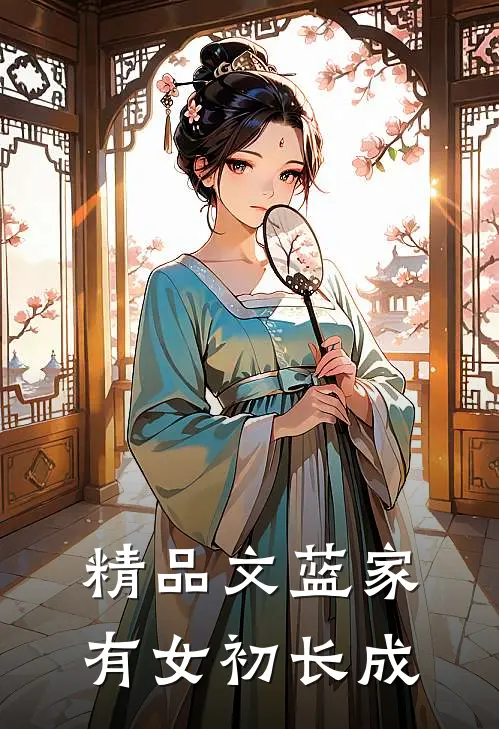 精品文蓝家有女初长成
