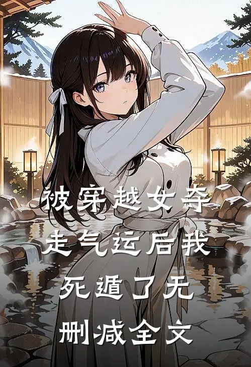 被穿越女夺走气运后我死遁了无删减全文