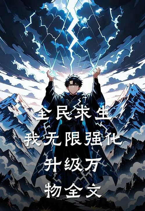 全民求生：我无限强化，升级万物全文