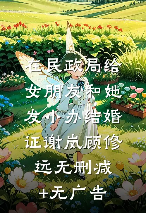在民政局给女朋友和她发小办结婚证谢岚顾修远无删减+无广告