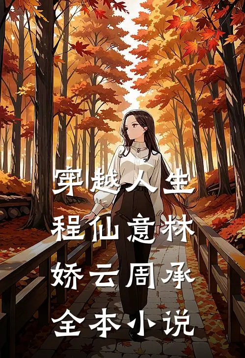 穿越人生程仙意林娇云周承全本小说