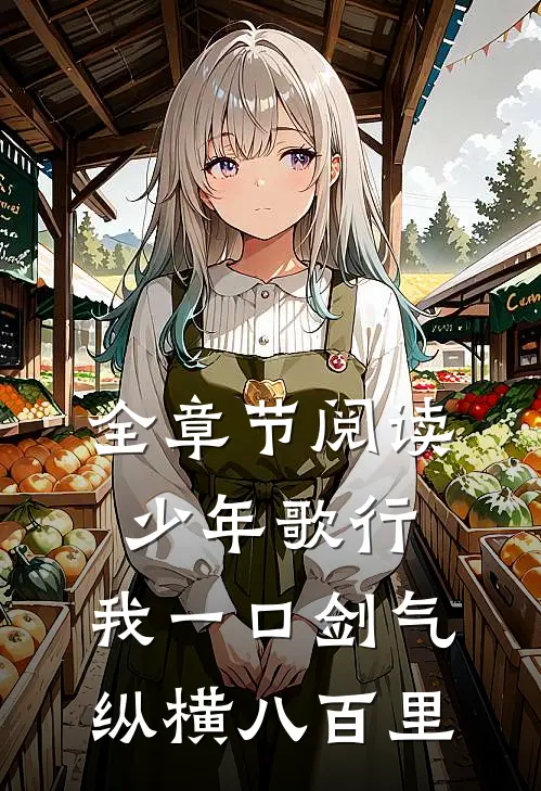 全章节阅读少年歌行：我一口剑气，纵横八百里