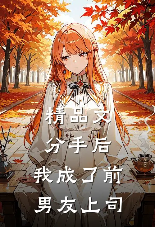 精品文分手后，我成了前男友上司