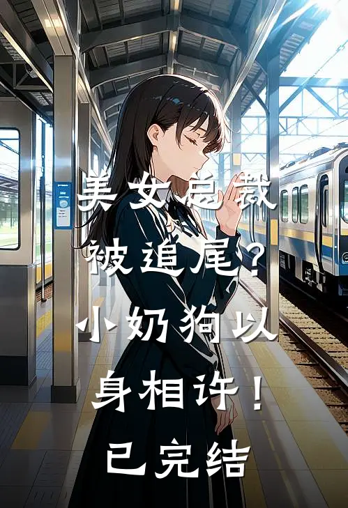美女总裁被追尾？小奶狗以身相许！已完结