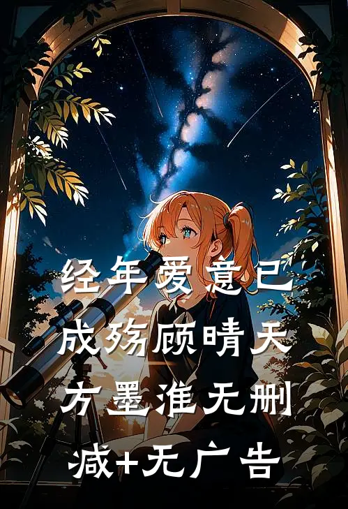 经年爱意已成殇顾晴天方墨淮无删减+无广告