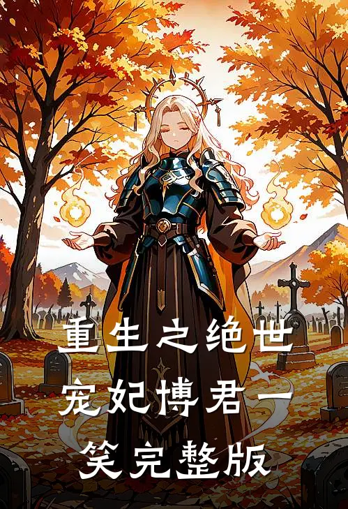 重生之绝世宠妃博君一笑完整版