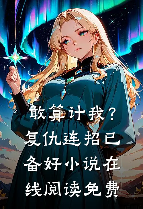 敢算计我？复仇连招已备好小说在线阅读免费