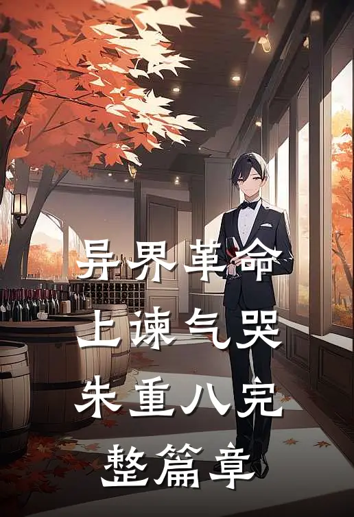 异界革命：上谏气哭朱重八完整篇章