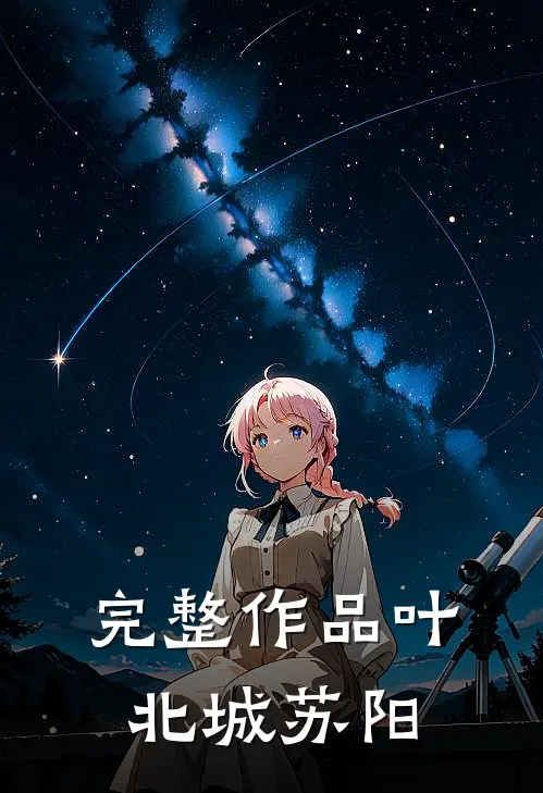 完整作品叶北城苏阳