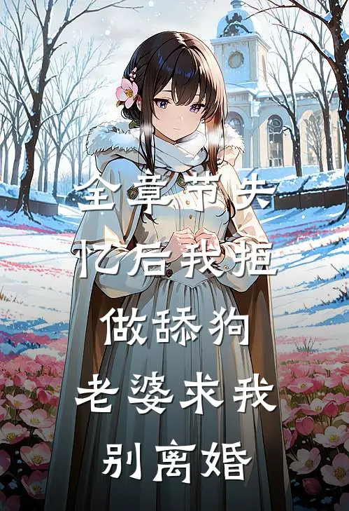 全章节失忆后我拒做舔狗，老婆求我别离婚