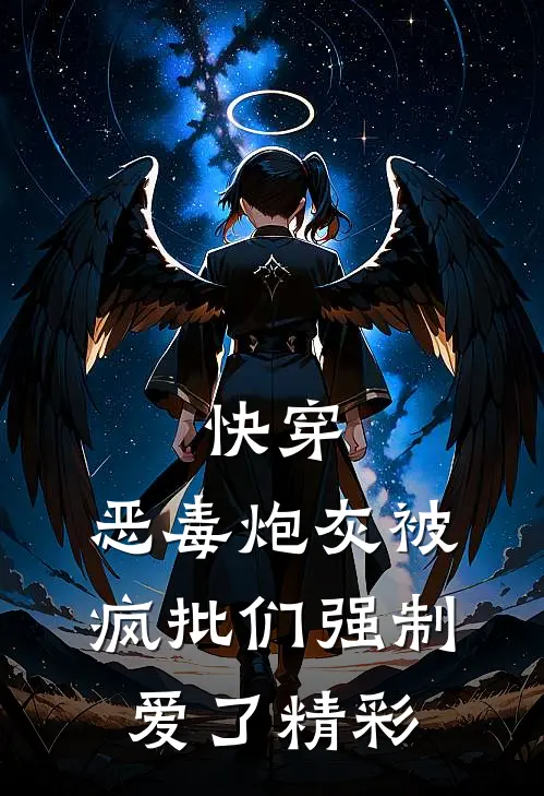 快穿：恶毒炮灰被疯批们强制爱了精彩