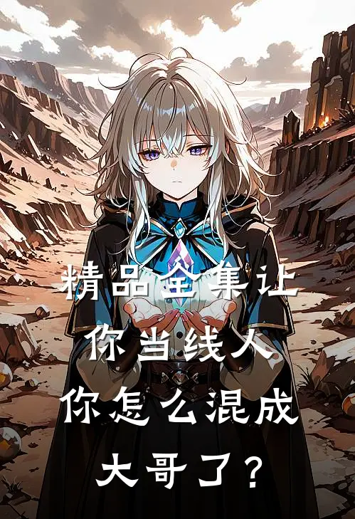 精品全集让你当线人，你怎么混成大哥了？