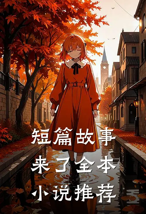 短篇故事来了全本小说推荐