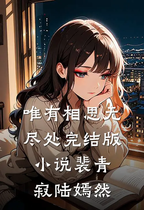 唯有相思无尽处完结版小说裴青寂陆嫣然
